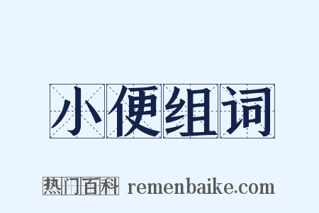 小便组词是什么意思的图片